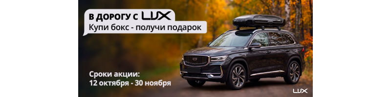в дорогу с LUX