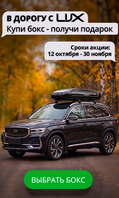 в дорогу с LUX